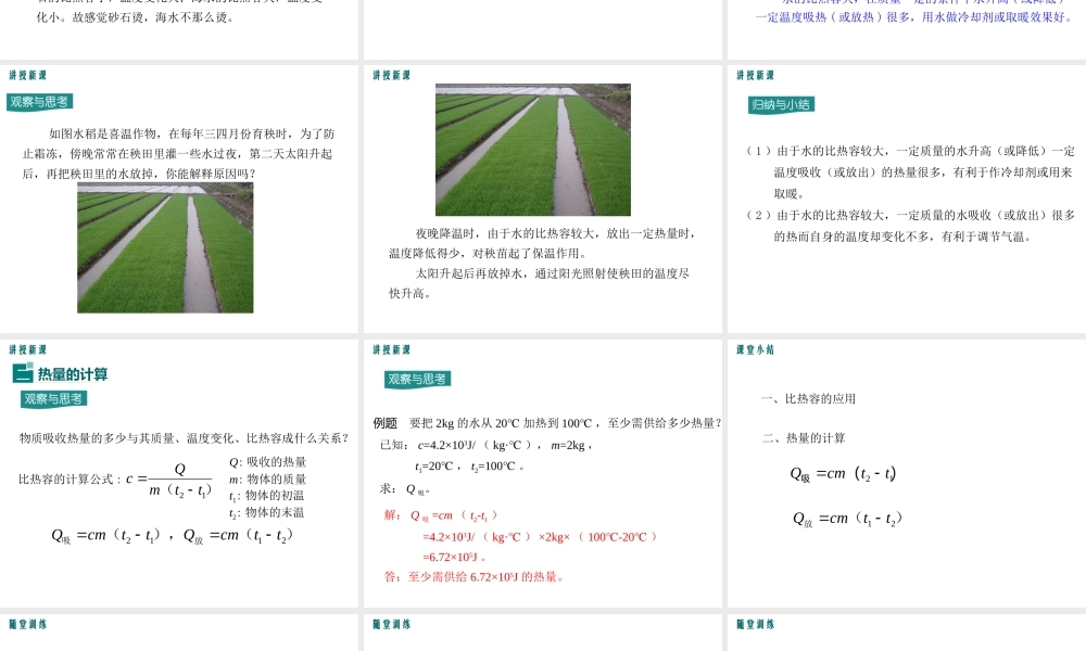 2020秋九年级物理上册 第十二章 内能与热机 12.3 研究物质的比热容 第2课时 热量的计算教学课件 （新版）粤教沪版-（新版）粤教沪版初中九年级上册物理课件