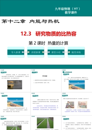 2020秋九年级物理上册 第十二章 内能与热机 12.3 研究物质的比热容 第2课时 热量的计算教学课件 （新版）粤教沪版-（新版）粤教沪版初中九年级上册物理课件