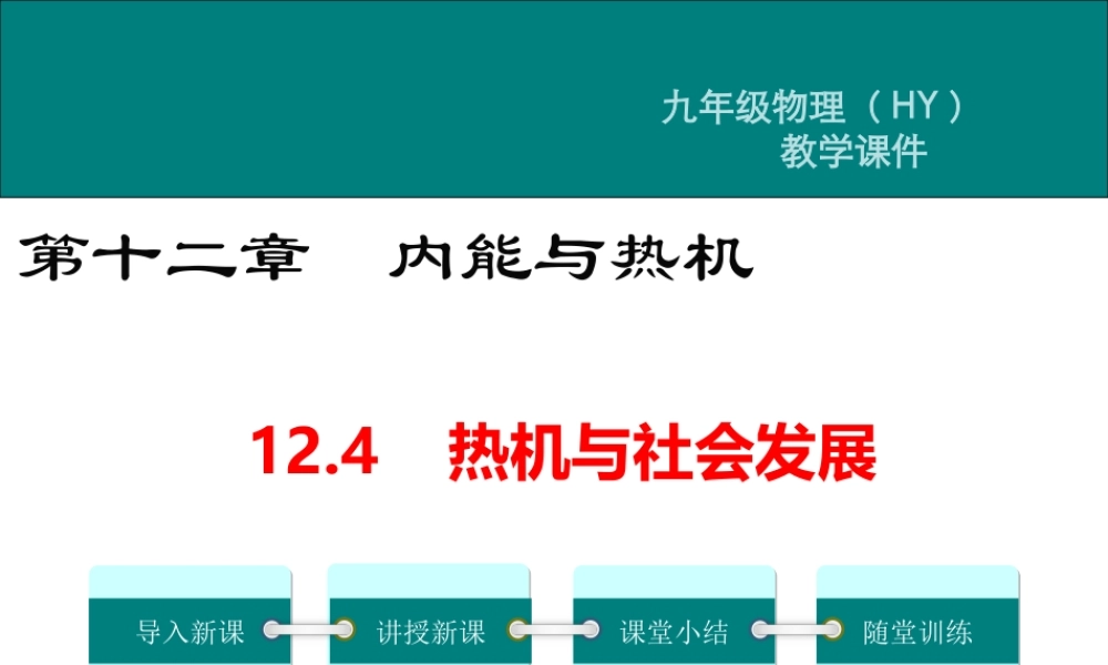 2020秋九年级物理上册 第十二章 内能与热机 12.4 热机与社会发展教学课件 （新版）粤教沪版-（新版）粤教沪版初中九年级上册物理课件