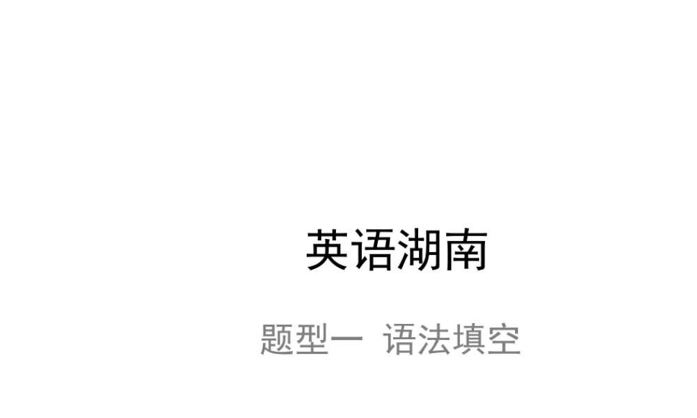 PK中考湖南省中考英语总复习 题型一 语法填空课件-人教版初中九年级全册英语课件