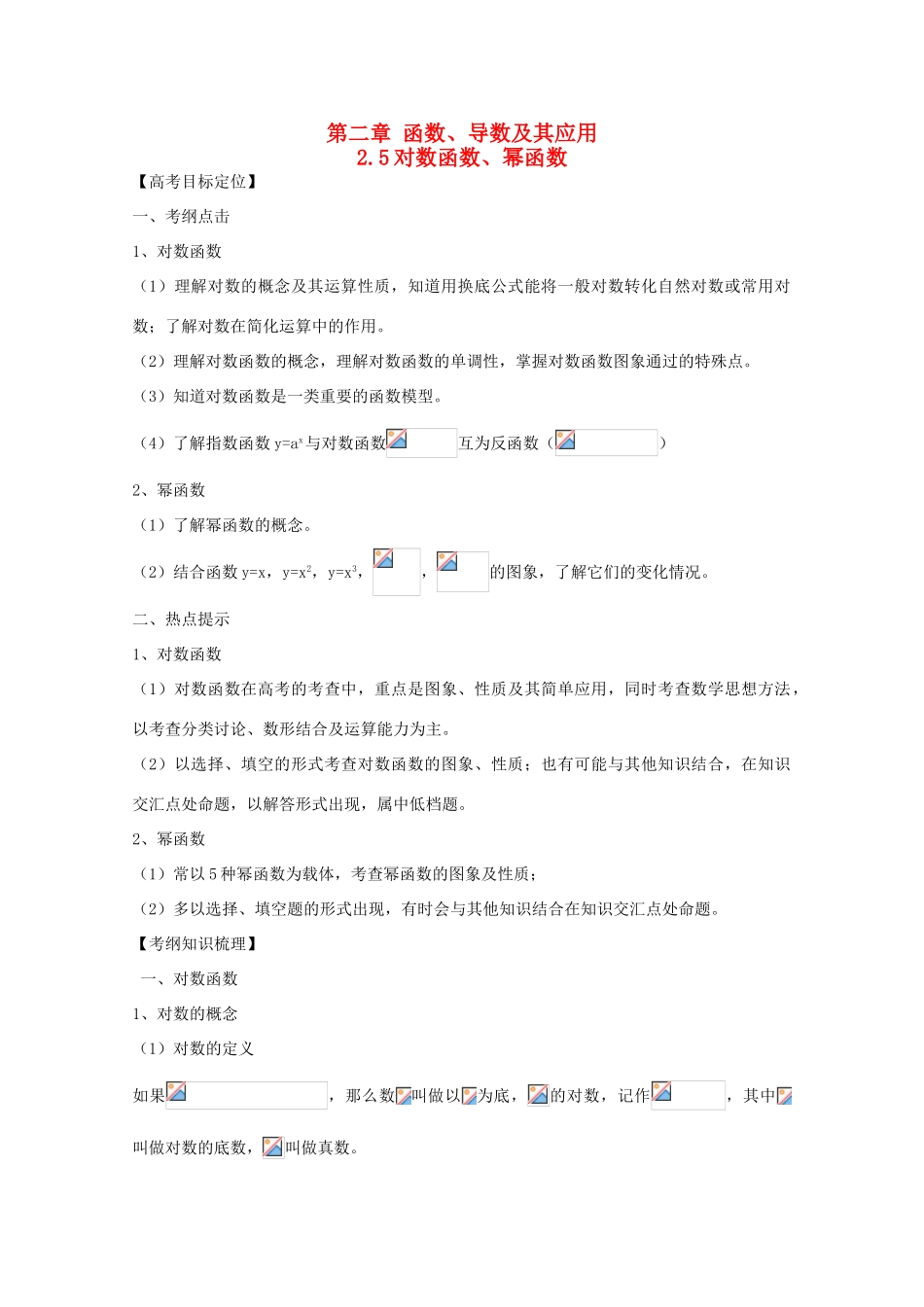 河北省2011年高考数学一轮复习 2.5对数函数、幂函数 精品导学案_第1页