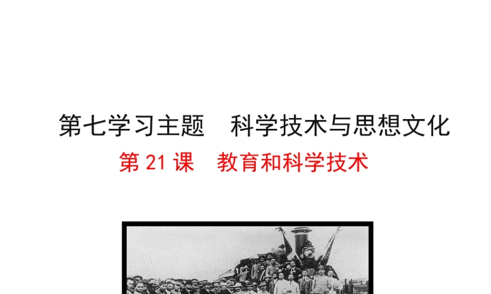 【世纪金榜】2015-2016学年八年级历史上册 情境互动课型 7.21 教育和科学技术课件 川教版