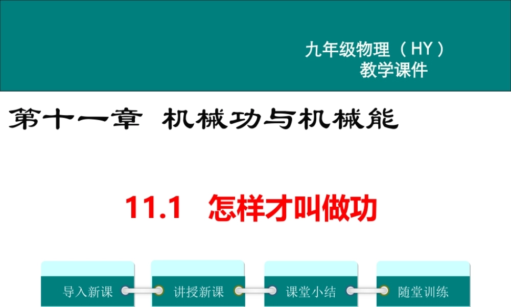 2020秋九年级物理上册 第十一章 机械功与机械能 11.1 怎样才叫做功教学课件 （新版）粤教沪版-（新版）粤教沪版初中九年级上册物理课件