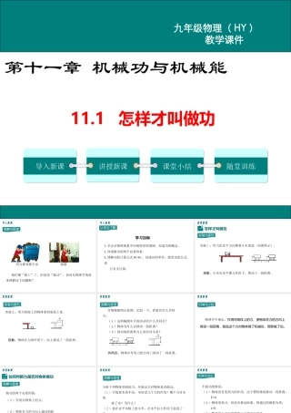 2020秋九年级物理上册 第十一章 机械功与机械能 11.1 怎样才叫做功教学课件 （新版）粤教沪版-（新版）粤教沪版初中九年级上册物理课件
