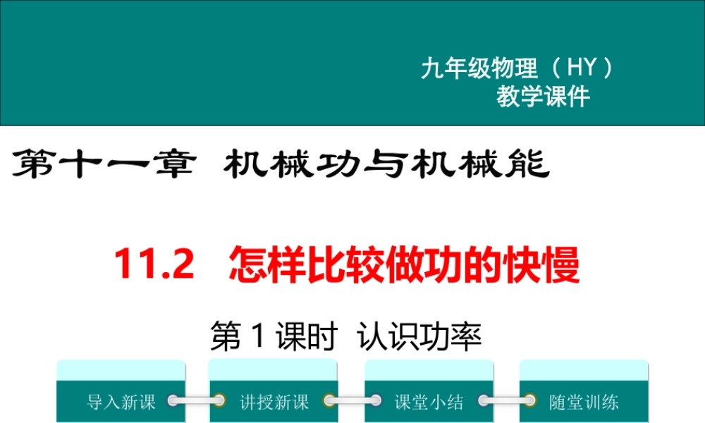 2020秋九年级物理上册 第十一章 机械功与机械能 11.2 怎样比较做功的快慢 第1课时 认识功率教学课件 （新版）粤教沪版-（新版）粤教沪版初中九年级上册物理课件