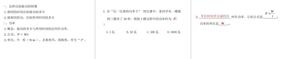 2020秋九年级物理上册 第十一章 机械功与机械能 11.2 怎样比较做功的快慢 第1课时 认识功率教学课件 （新版）粤教沪版-（新版）粤教沪版初中九年级上册物理课件