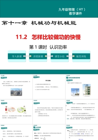 2020秋九年级物理上册 第十一章 机械功与机械能 11.2 怎样比较做功的快慢 第1课时 认识功率教学课件 （新版）粤教沪版-（新版）粤教沪版初中九年级上册物理课件