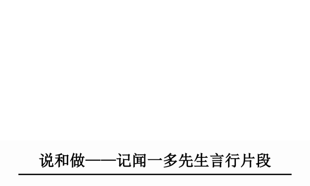 2019年春七年级语文下册 第一单元 2《说和做 记闻一多先生言行片段》课件 新人教版