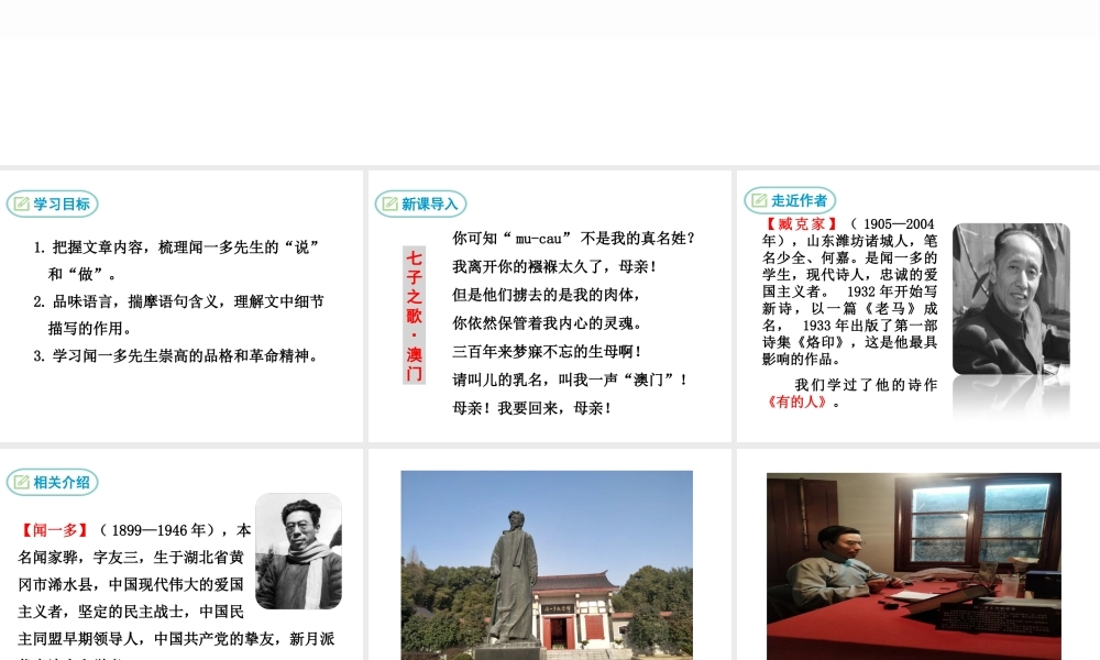 2019年春七年级语文下册 第一单元 2《说和做 记闻一多先生言行片段》课件 新人教版