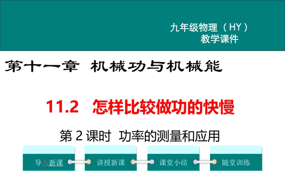 2020秋九年级物理上册 第十一章 机械功与机械能 11.2 怎样比较做功的快慢 第2课时 功率的测量和应用教学课件 （新版）粤教沪版-（新版）粤教沪版初中九年级上册物理课件