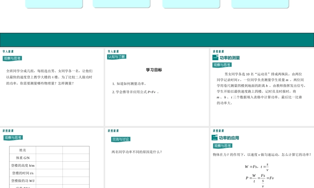 2020秋九年级物理上册 第十一章 机械功与机械能 11.2 怎样比较做功的快慢 第2课时 功率的测量和应用教学课件 （新版）粤教沪版-（新版）粤教沪版初中九年级上册物理课件
