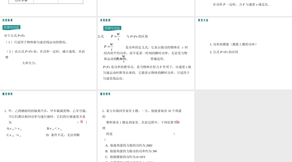 2020秋九年级物理上册 第十一章 机械功与机械能 11.2 怎样比较做功的快慢 第2课时 功率的测量和应用教学课件 （新版）粤教沪版-（新版）粤教沪版初中九年级上册物理课件