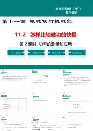 2020秋九年级物理上册 第十一章 机械功与机械能 11.2 怎样比较做功的快慢 第2课时 功率的测量和应用教学课件 （新版）粤教沪版-（新版）粤教沪版初中九年级上册物理课件