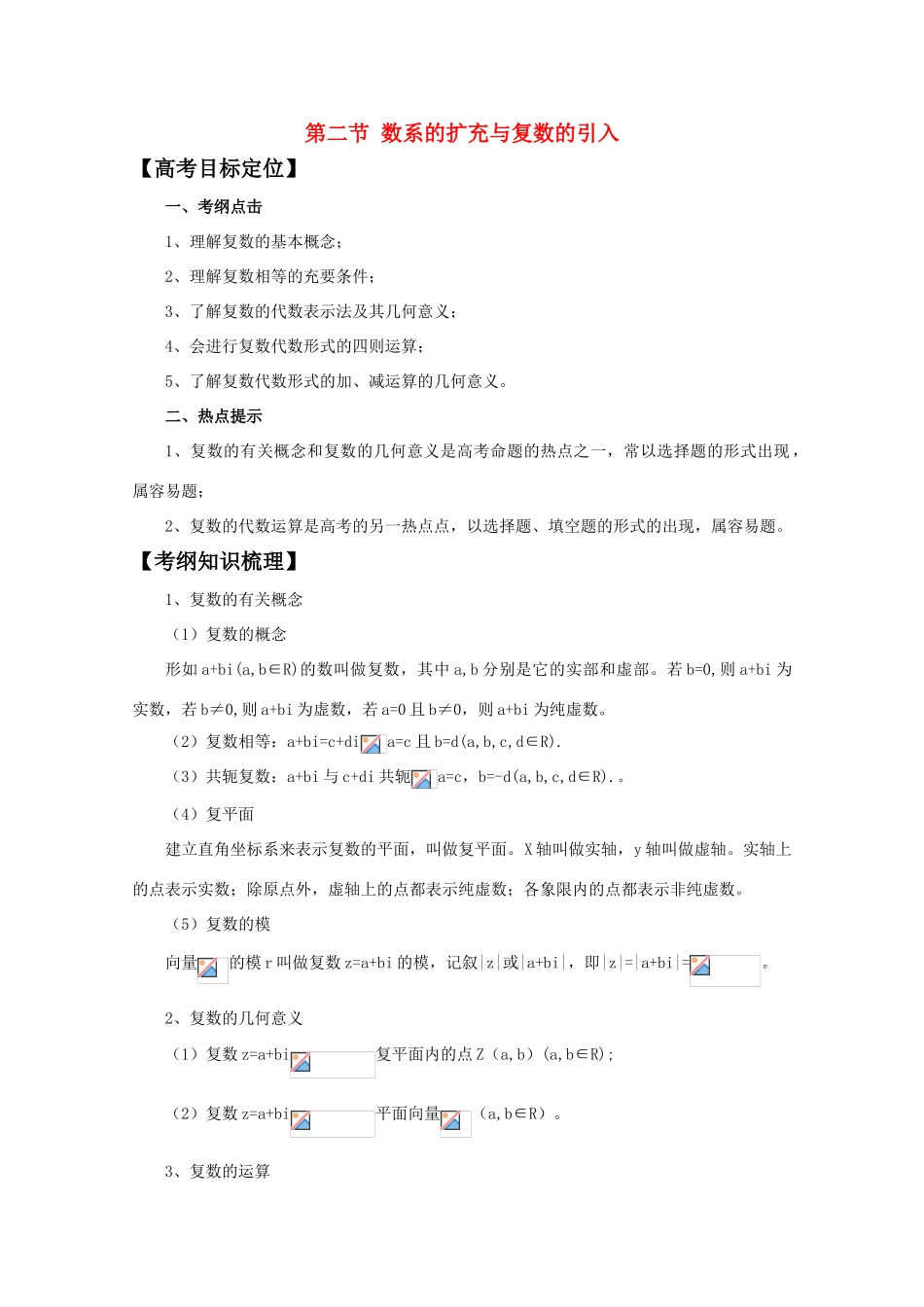 河北省2011年高考数学一轮复习 4.2数系的扩充与复数的引入 精品导学案_第1页