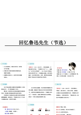 2019年春七年级语文下册 第一单元 3《回忆鲁迅先生》（节选）课件 新人教版