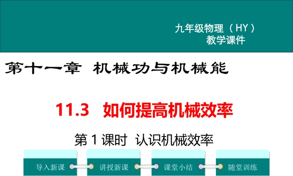 2020秋九年级物理上册 第十一章 机械功与机械能 11.3 如何提高机械效率 第1课时 认识机械效率教学课件 （新版）粤教沪版-（新版）粤教沪版初中九年级上册物理课件