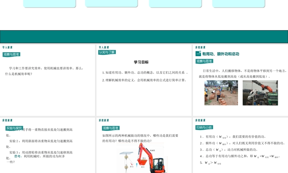2020秋九年级物理上册 第十一章 机械功与机械能 11.3 如何提高机械效率 第1课时 认识机械效率教学课件 （新版）粤教沪版-（新版）粤教沪版初中九年级上册物理课件