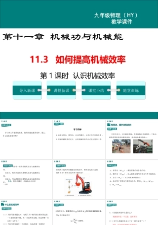 2020秋九年级物理上册 第十一章 机械功与机械能 11.3 如何提高机械效率 第1课时 认识机械效率教学课件 （新版）粤教沪版-（新版）粤教沪版初中九年级上册物理课件