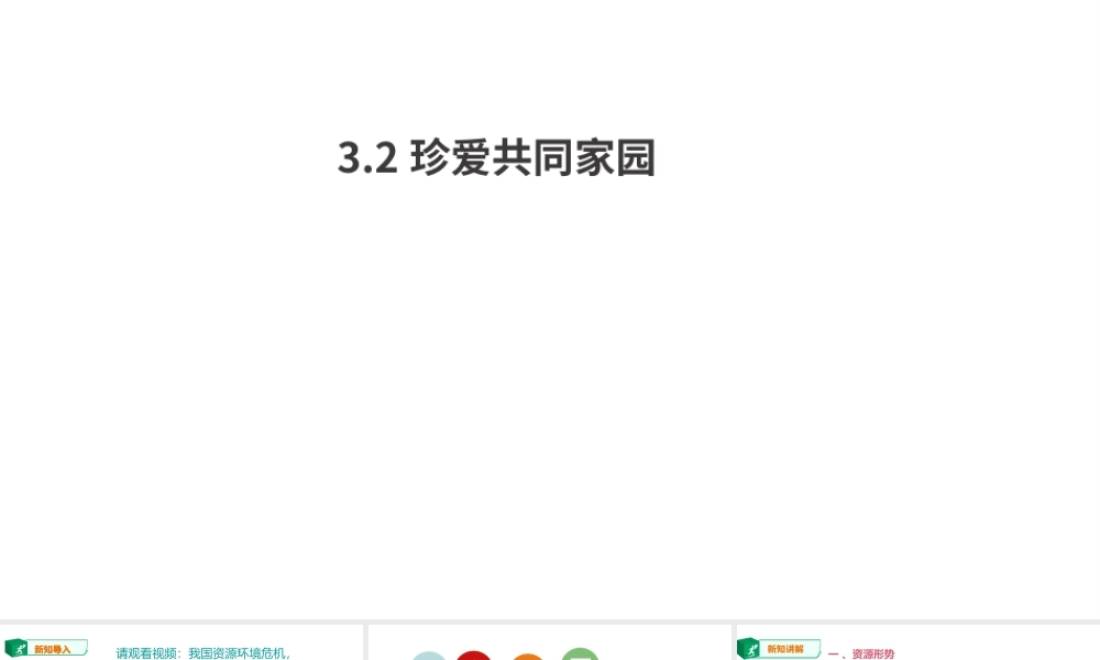 2019年九年级道德与法治下册 第2单元 建设美丽中国 第3课 推进生态文明建设 第2框 珍爱共同家园课件 北师大版
