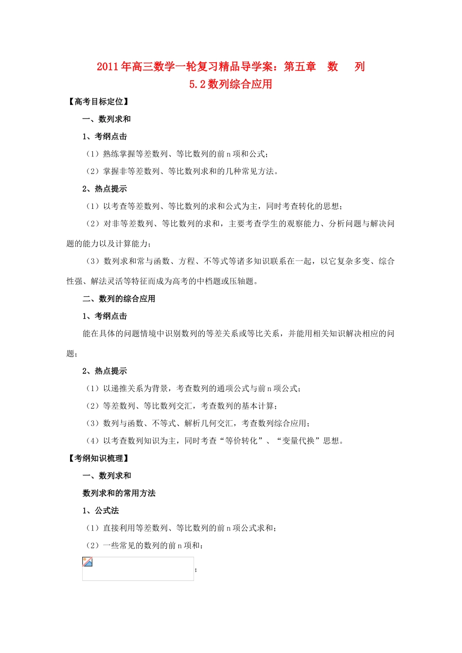 河北省2011年高考数学一轮复习 5.2数列综合应用 精品导学案_第1页
