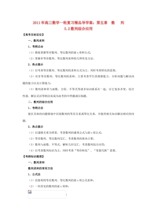 河北省2011年高考数学一轮复习 5.2数列综合应用 精品导学案