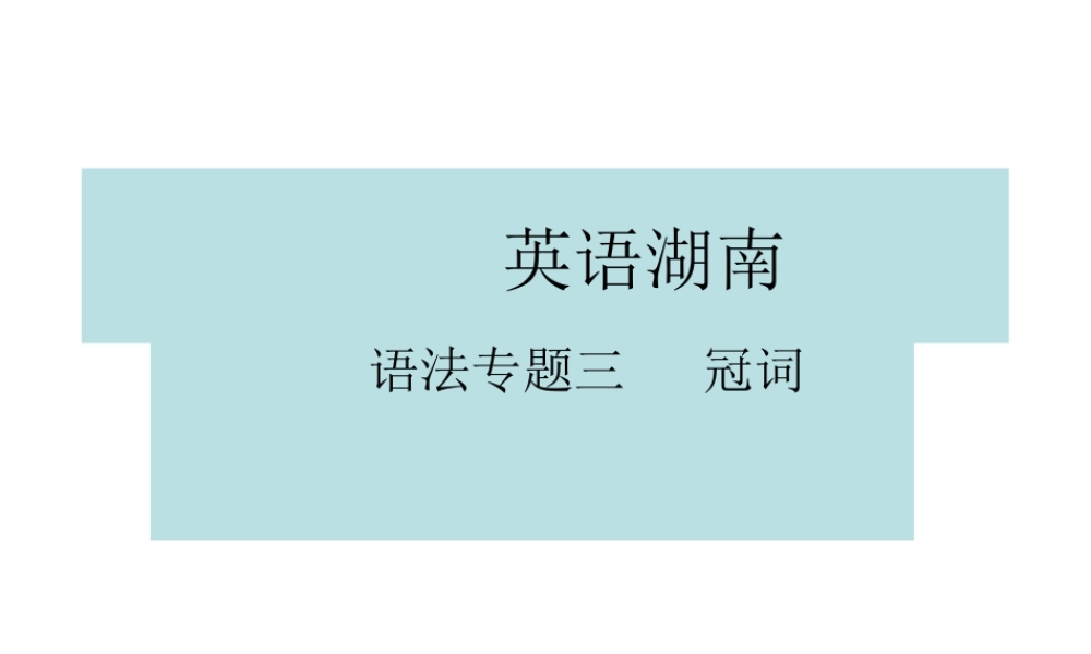 PK中考湖南省中考英语总复习 语法专题三 冠词课件-人教版初中九年级全册英语课件
