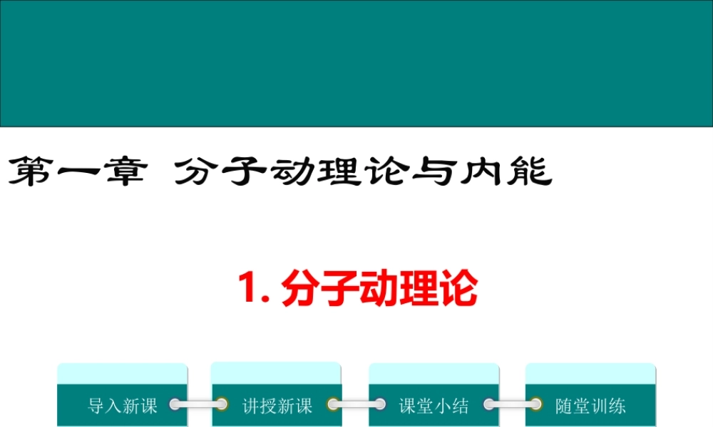 2020秋九年级物理上册 第一章 分子动理论与内能 1 分子动理论教学课件 （新版）教科版-（新版）教科版初中九年级上册物理课件