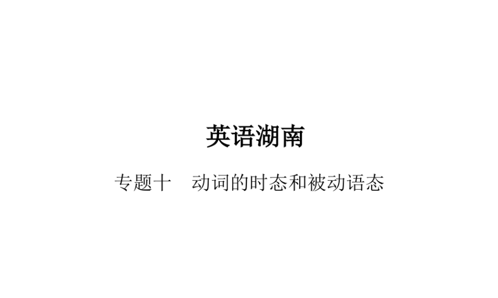 PK中考湖南省中考英语总复习 语法专题十 动词的时态和被动语态课件-人教版初中九年级全册英语课件