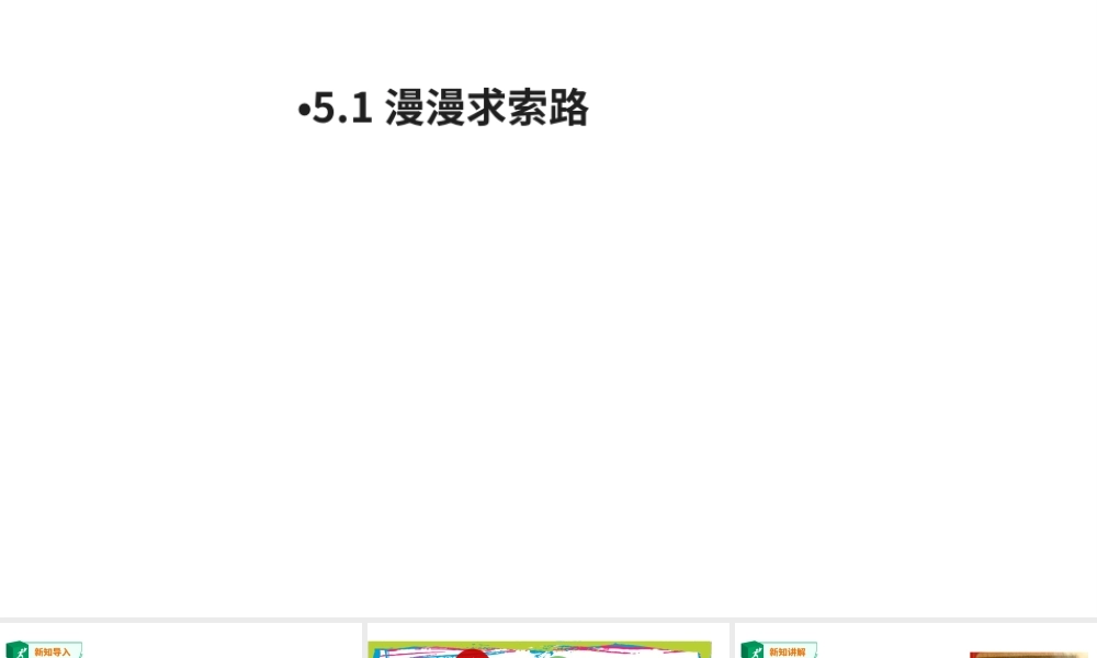 2019年九年级道德与法治下册 第3单元 放飞美好梦想 第5课 百年梦寻 第1站 漫漫求索路课件 北师大版