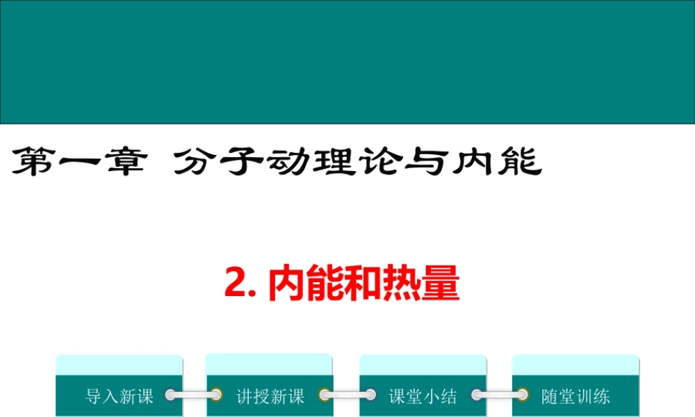 2020秋九年级物理上册 第一章 分子动理论与内能 2 内能和热量教学课件 （新版）教科版-（新版）教科版初中九年级上册物理课件