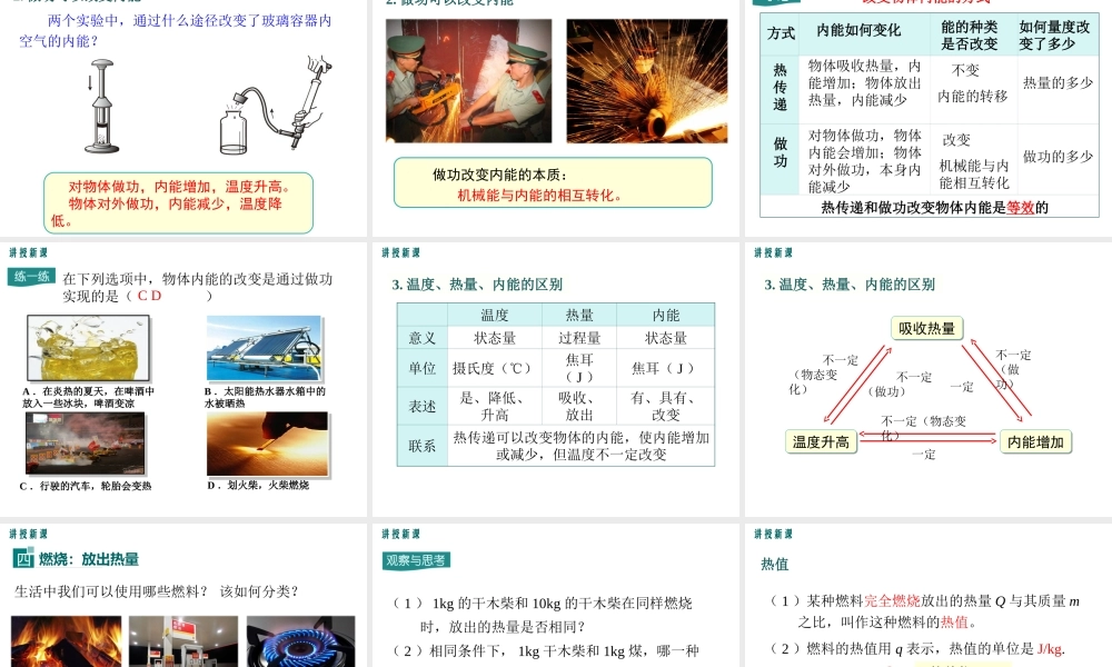 2020秋九年级物理上册 第一章 分子动理论与内能 2 内能和热量教学课件 （新版）教科版-（新版）教科版初中九年级上册物理课件