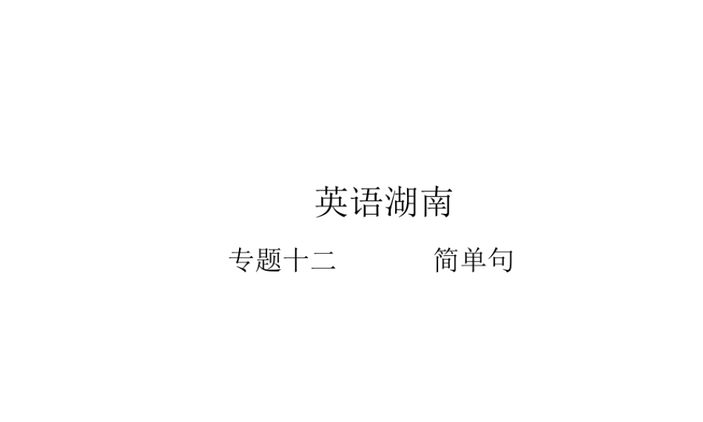 PK中考湖南省中考英语总复习 语法专题十二 简单句课件-人教版初中九年级全册英语课件
