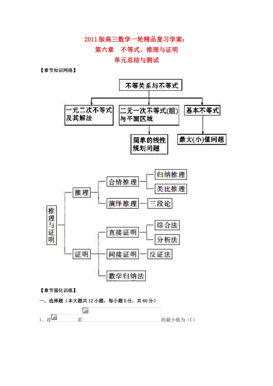 河北省2011年高考数学一轮复习 6.3《不等式、推理与证明》单元总结与测试 精品导学案_第1页