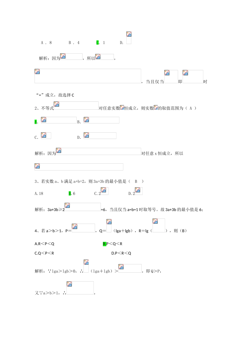 河北省2011年高考数学一轮复习 6.3《不等式、推理与证明》单元总结与测试 精品导学案_第2页