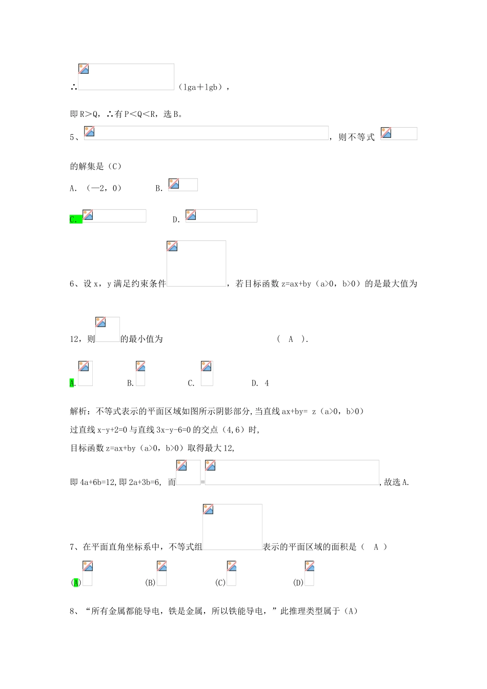 河北省2011年高考数学一轮复习 6.3《不等式、推理与证明》单元总结与测试 精品导学案_第3页