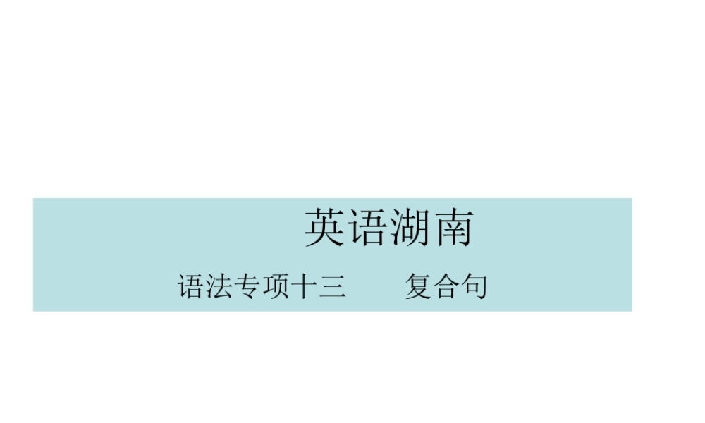 PK中考湖南省中考英语总复习 语法专题十三 复合句课件-人教版初中九年级全册英语课件