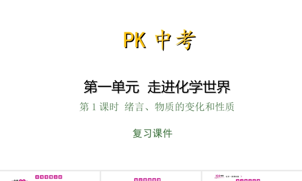 PK中考（湖南专用）中考化学总复习 第1单元 走进化学世界 第1课时 绪言、物质的变化和性质课件-人教版初中九年级全册化学课件
