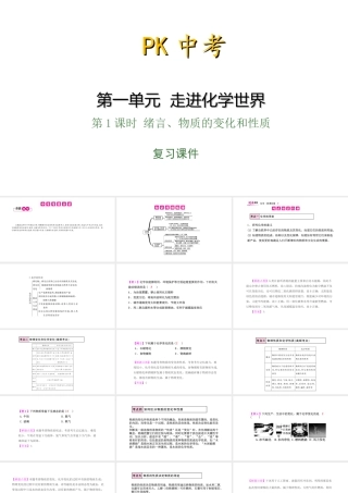 PK中考（湖南专用）中考化学总复习 第1单元 走进化学世界 第1课时 绪言、物质的变化和性质课件-人教版初中九年级全册化学课件