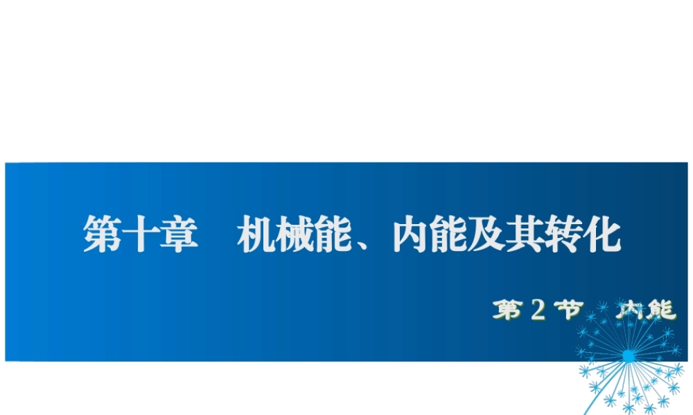2019年九年级物理全册 10.2内能课件+素材 （新版）北师大版