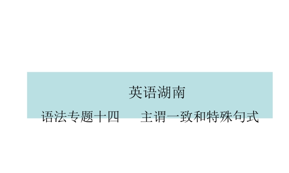PK中考湖南省中考英语总复习 语法专题十四 主谓一致和特殊句式课件-人教版初中九年级全册英语课件
