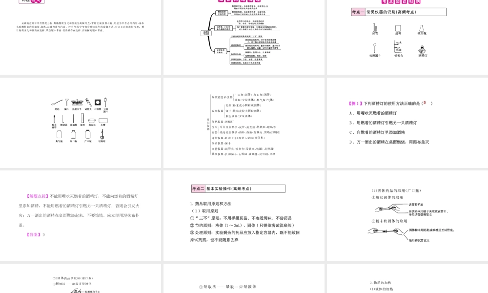 PK中考（湖南专用）中考化学总复习 第1单元 走进化学世界 第2课时 化学实验基本操作课件-人教版初中九年级全册化学课件