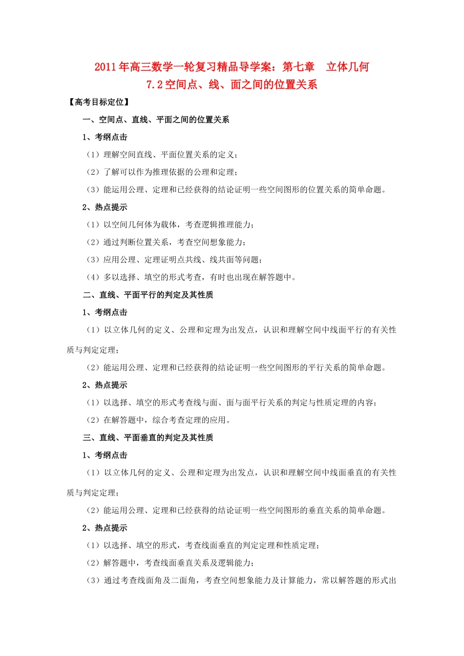 河北省2011年高考数学一轮复习 7.2空间点、线、面之间的位置关系 精品导学案_第1页