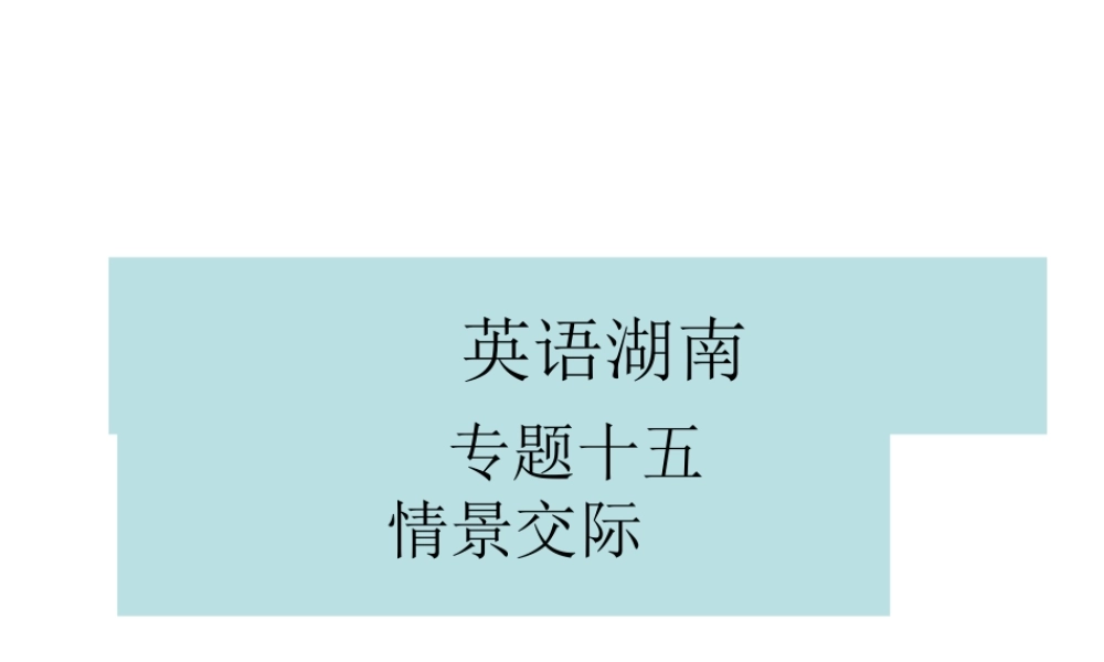 PK中考湖南省中考英语总复习 语法专题十五 情景交际课件-人教版初中九年级全册英语课件