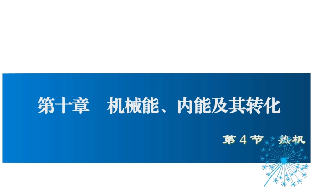 2019年九年级物理全册 10.4热机课件+素材 （新版）北师大版