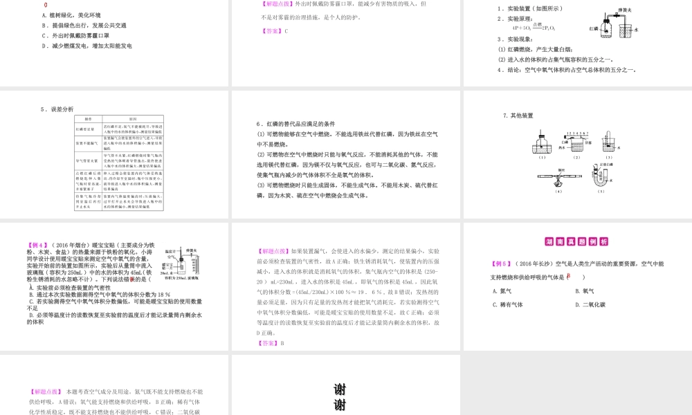 PK中考（湖南专用）中考化学总复习 第2单元 我们周围的空气 第1课时 空气课件-人教版初中九年级全册化学课件