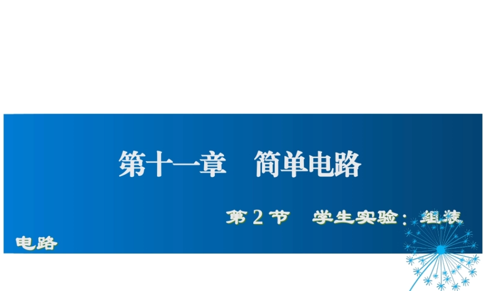 2019年九年级物理全册 11.2学生实验：组装电路课件+素材 （新版）北师大版