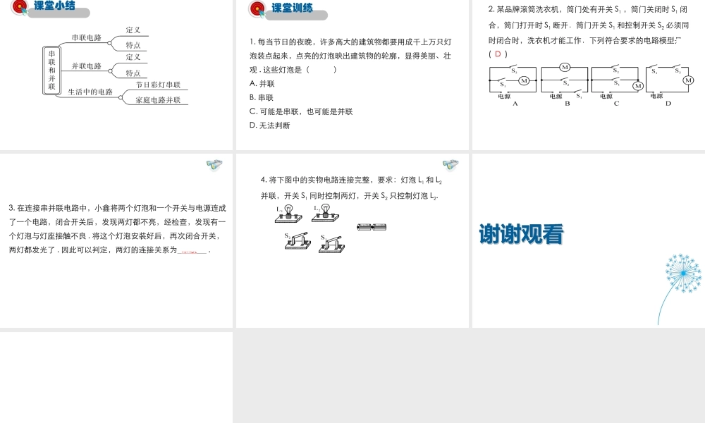 2019年九年级物理全册 11.2学生实验：组装电路课件+素材 （新版）北师大版