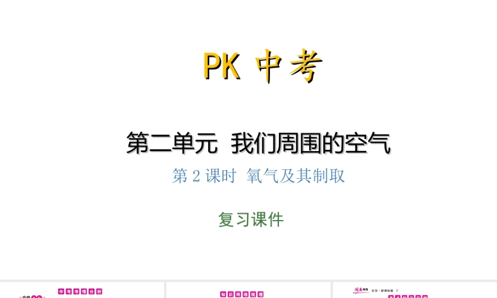 PK中考（湖南专用）中考化学总复习 第2单元 我们周围的空气 第2课时 氧气及其制取课件-人教版初中九年级全册化学课件