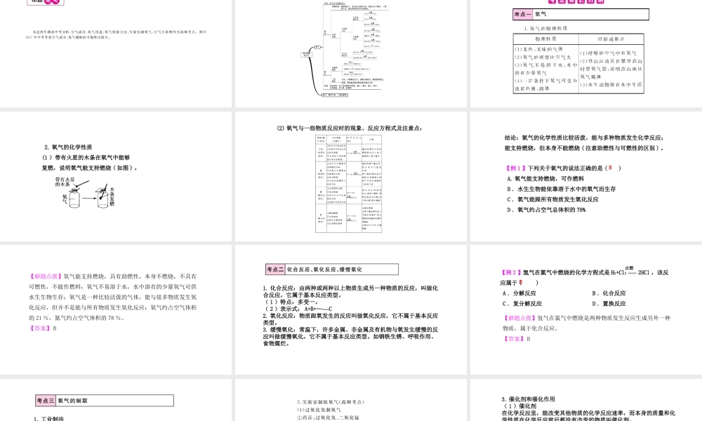 PK中考（湖南专用）中考化学总复习 第2单元 我们周围的空气 第2课时 氧气及其制取课件-人教版初中九年级全册化学课件