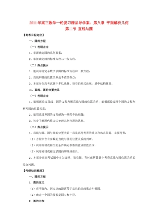 河北省2011年高考数学一轮复习 8.2直线与圆 精品导学案